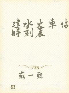 建水火车站列车时刻表