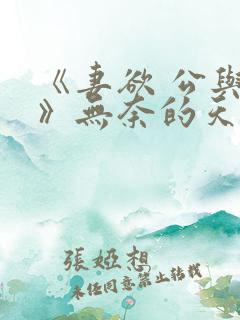 《妻欲 公与媳》无奈的天使