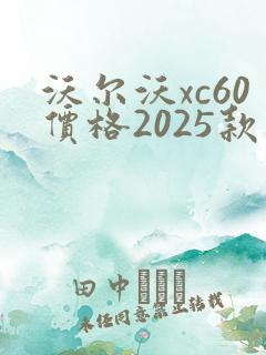 沃尔沃xc60价格2025款最新落地价