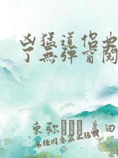 凶猛道侣也重生了无弹窗阅读 凶猛道侣也重生了无弹窗阅读
