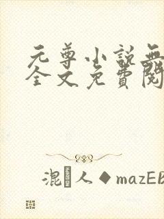 元尊小说无弹窗全文免费阅读