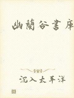 幽兰谷书库 幽兰谷书库