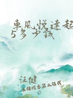 车风悦达起亚k5多少钱
