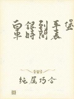 白银到平堡公交车时间表