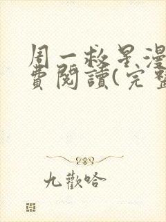 周一救星漫画免费阅读(完整版)