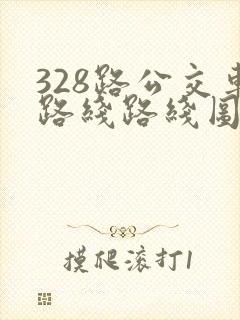 328路公交车路线路线图
