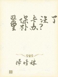 医保卡没了去哪里补办?