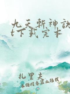九天斩神诀txt下载完本