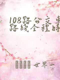 108路公交车路线全程时间