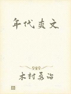 年代爽文