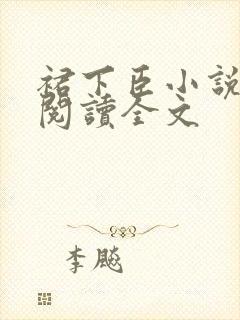 裙下臣小说免费阅读全文