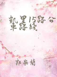 凯里15路公交车路线 凯里15路公交车路线