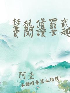 楚枫修罗武神免费阅读笔趣阁