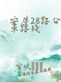 安庆28路公交车路线