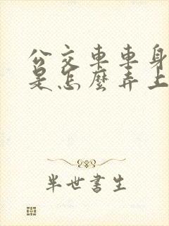 公交车车身广告是怎么弄上去的 公交车车身广告是怎么弄上去的