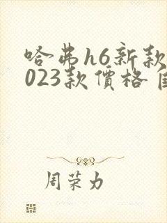 哈弗h6新款2023款价格自动挡