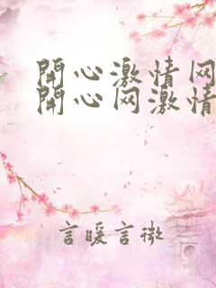 开心激情网激情开心网激情