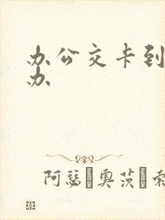 办公交卡到哪里办