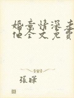 婚意情深老婆怼他全文免费阅读