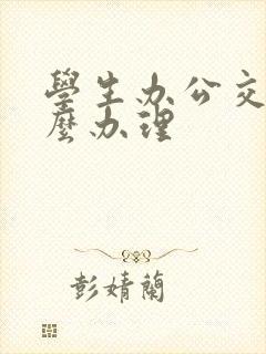 学生办公交卡怎么办理