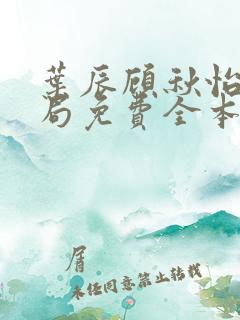叶辰顾秋怡大结局免费全本阅读