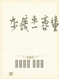 九座车高速费多少钱一公里