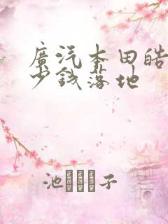 广汽本田皓影多少钱落地