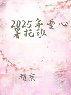 2025年爱心暑托班