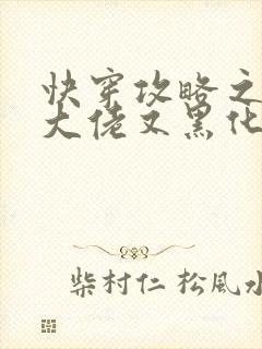 快穿攻略之病娇大佬又黑化了未删减