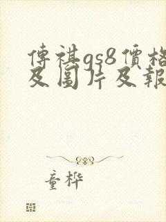 传祺gs8价格及图片及报价