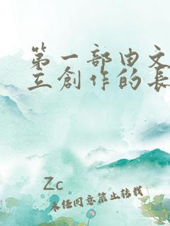 第一部由文人独立创作的长篇小说