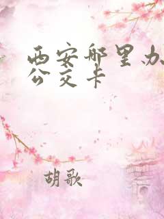 西安哪里办老年公交卡