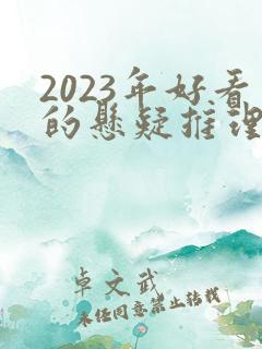2023年好看的悬疑推理剧