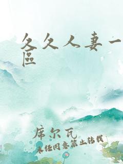 久久人妻一区二区