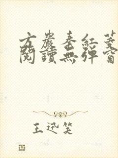 方岩秦红菱全文阅读无弹窗笔趣阁