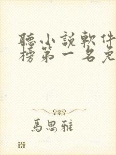 听小说软件排行榜第一名免费