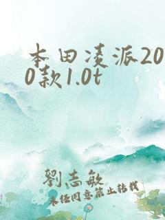 本田凌派2020款1.0t