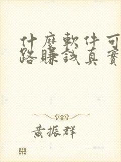什么软件可以走路赚钱真实可靠