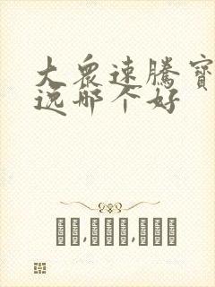 大众速腾宝来朗逸哪个好 大众速腾宝来朗逸哪个好