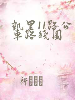 凯里11路公交车路线图 凯里11路公交车路线图