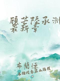 顾芒陆承洲小说最新章