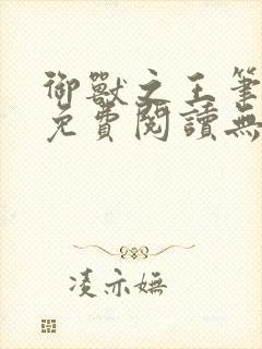 御兽之王笔趣阁免费阅读无弹窗