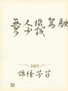 无人机驾驶培训多少钱