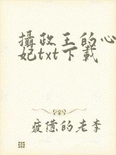 摄政王的心尖宠妃txt下载
