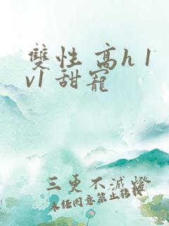 双性 高h 1v1 甜宠