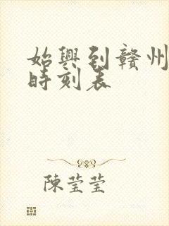始兴到赣州火车时刻表