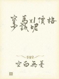 宝马x1价格多少钱呢 宝马x1价格多少钱呢