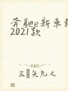 奔驰e新车报价2021款