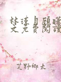 林瑾月顾晔霆全文免费阅读最新章节
