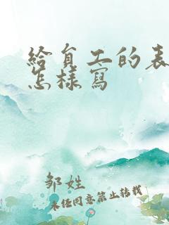 给员工的表扬信怎样写